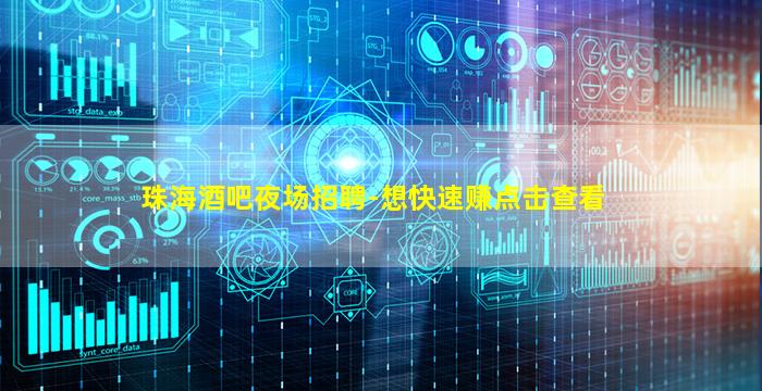珠海酒吧夜场招聘-想快速赚点击查看